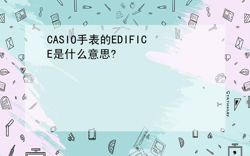 CASIO手表的EDIFICE是什么意思?