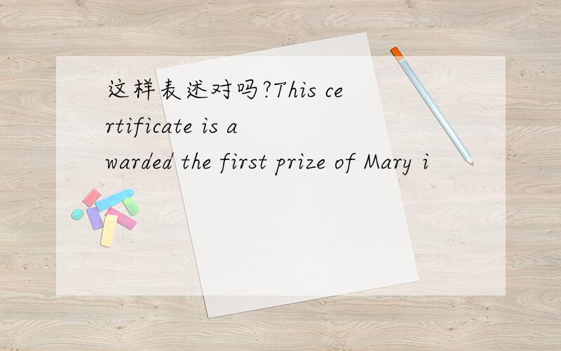 这样表述对吗?This certificate is awarded the first prize of Mary i