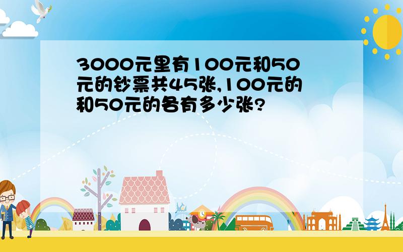 3000元里有100元和50元的钞票共45张,100元的和50元的各有多少张?