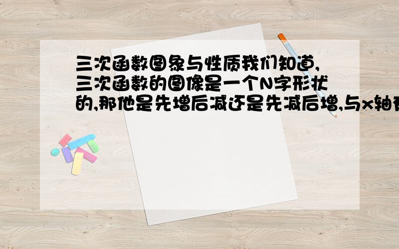 三次函数图象与性质我们知道,三次函数的图像是一个N字形状的,那他是先增后减还是先减后增,与x轴有几个交点（二次函数使用戴