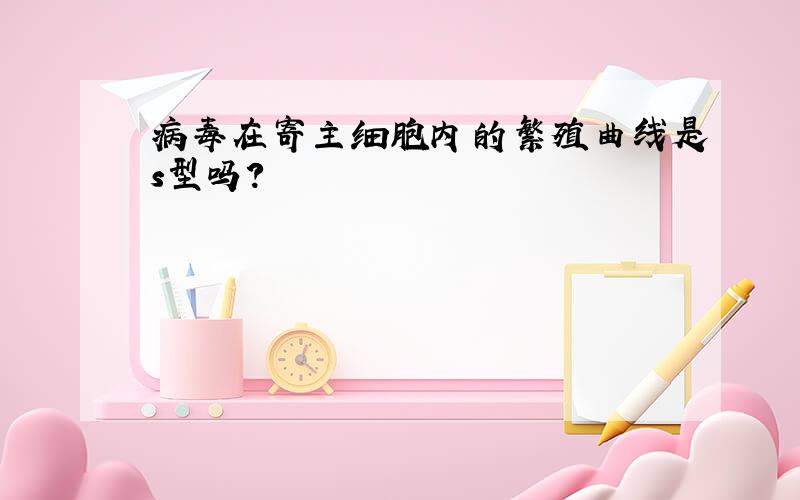 病毒在寄主细胞内的繁殖曲线是s型吗?