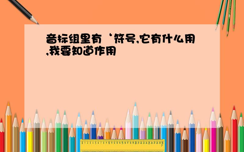 音标组里有‘符号,它有什么用,我要知道作用