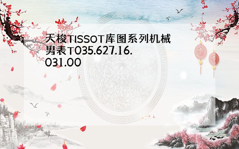 天梭TISSOT库图系列机械男表T035.627.16.031.00