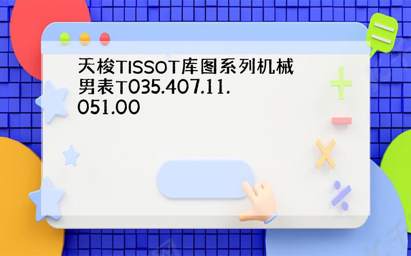 天梭TISSOT库图系列机械男表T035.407.11.051.00