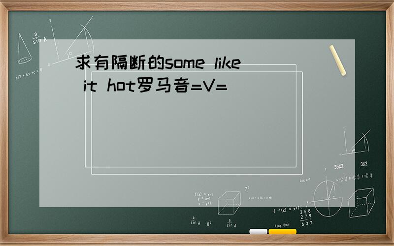 求有隔断的some like it hot罗马音=V=