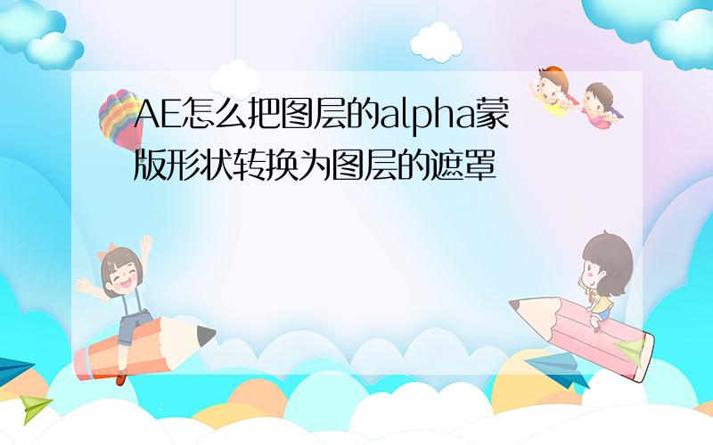 AE怎么把图层的alpha蒙版形状转换为图层的遮罩