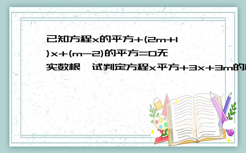 已知方程x的平方+(2m+1)x+(m-2)的平方=0无实数根,试判定方程x平方+3x+3m的根的情况