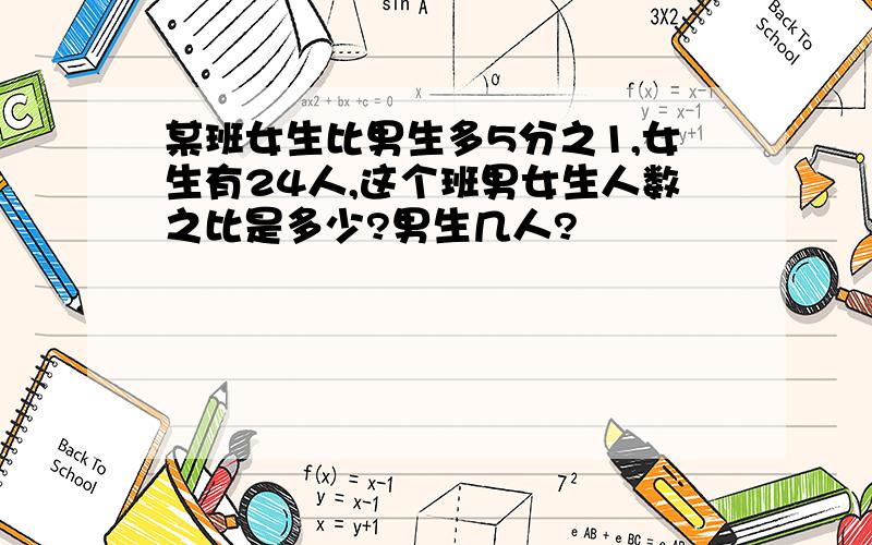 某班女生比男生多5分之1,女生有24人,这个班男女生人数之比是多少?男生几人?