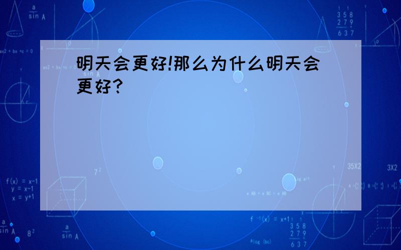 明天会更好!那么为什么明天会更好?