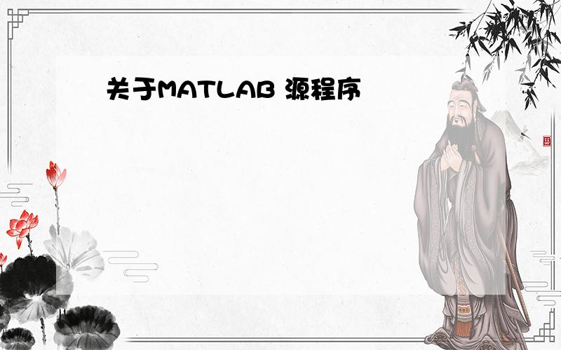 关于MATLAB 源程序