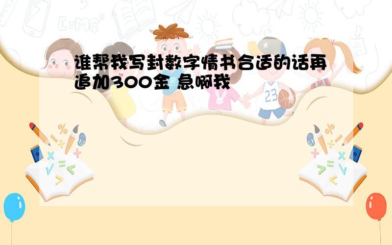 谁帮我写封数字情书合适的话再追加300金 急啊我