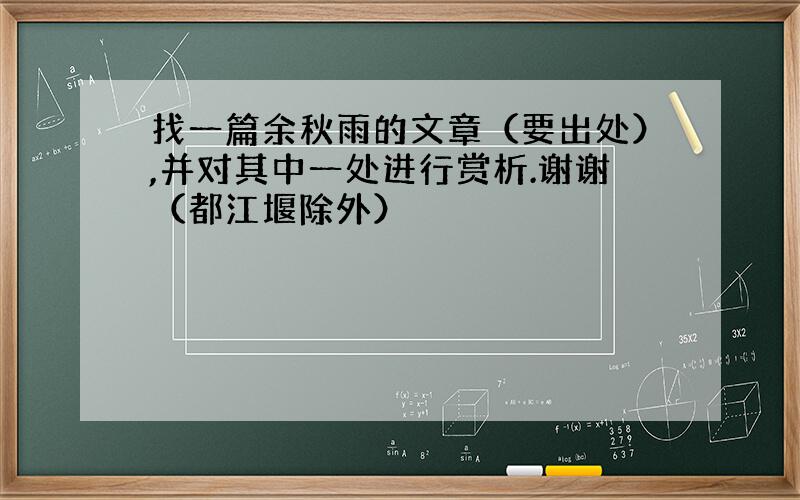 找一篇余秋雨的文章（要出处）,并对其中一处进行赏析.谢谢（都江堰除外）