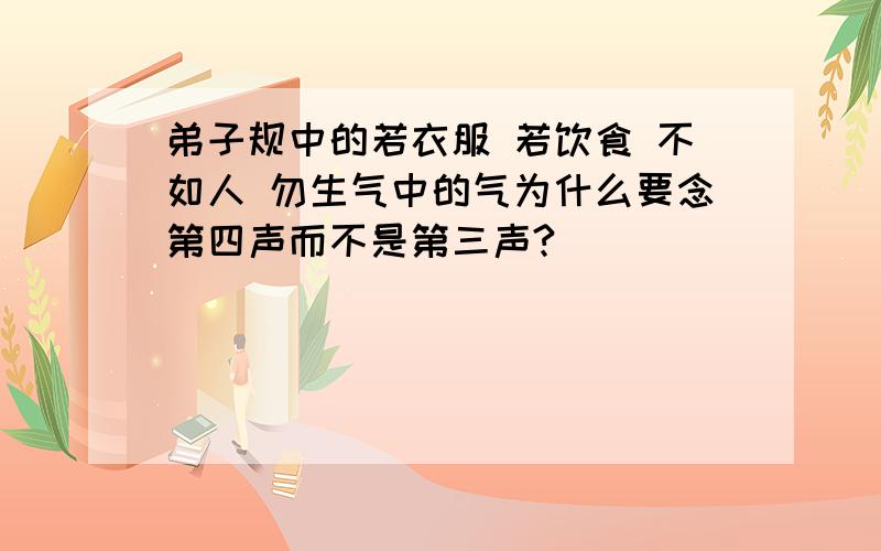 弟子规中的若衣服 若饮食 不如人 勿生气中的气为什么要念第四声而不是第三声?