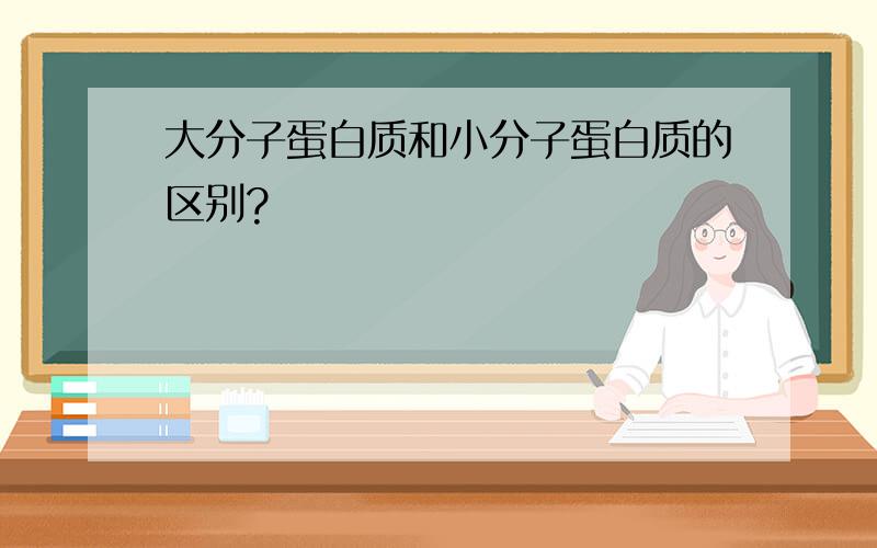 大分子蛋白质和小分子蛋白质的区别?