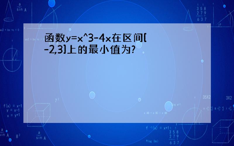 函数y=x^3-4x在区间[-2,3]上的最小值为?