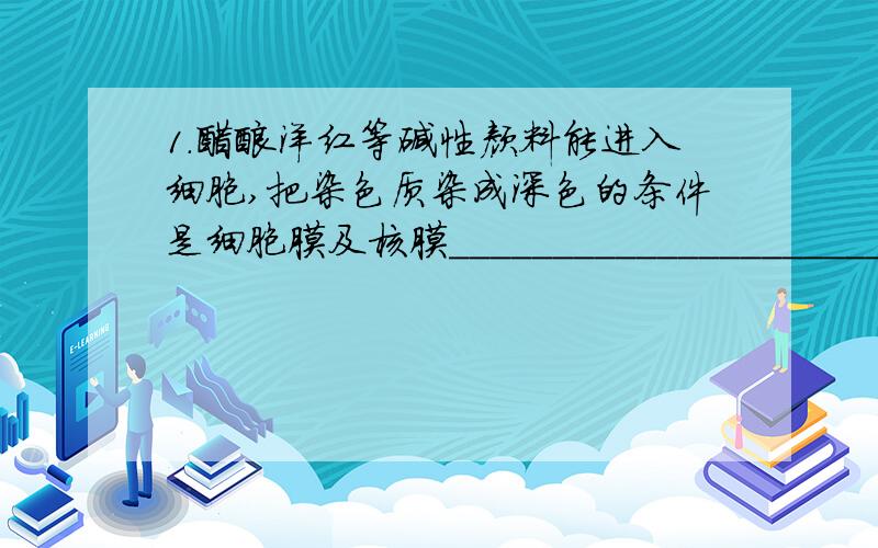 1.醋酸洋红等碱性颜料能进入细胞,把染色质染成深色的条件是细胞膜及核膜________________________