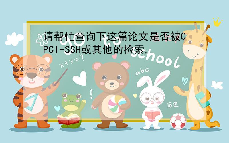 请帮忙查询下这篇论文是否被CPCI-SSH或其他的检索,