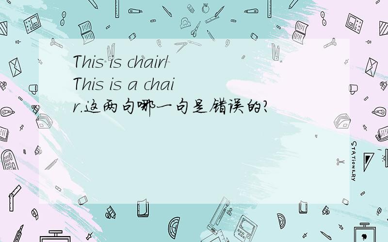 This is chair/This is a chair.这两句哪一句是错误的?