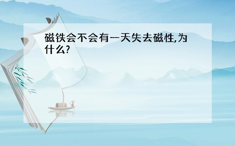 磁铁会不会有一天失去磁性,为什么?