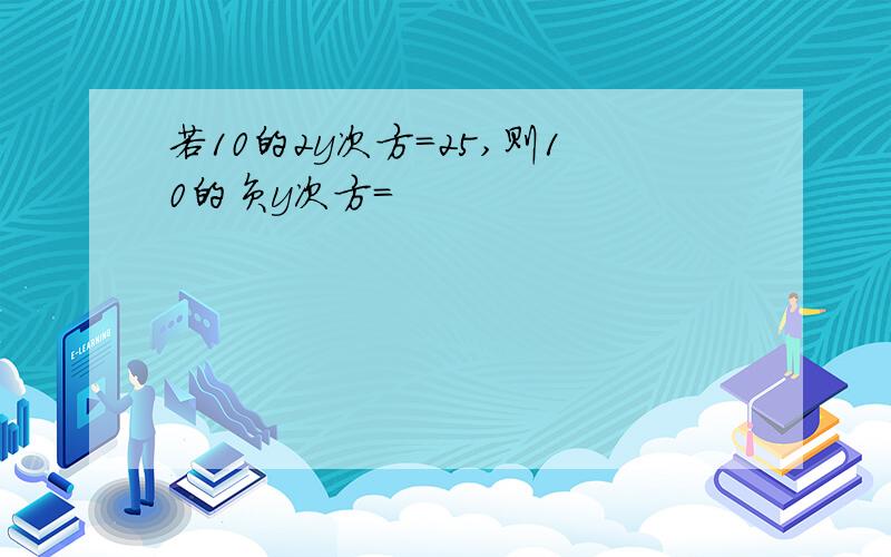 若10的2y次方=25,则10的负y次方=