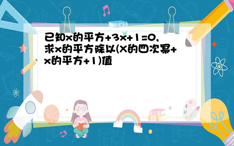 已知x的平方+3x+1=0,求x的平方除以(X的四次幂+x的平方+1)值