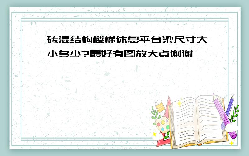 砖混结构楼梯休息平台梁尺寸大小多少?最好有图放大点谢谢