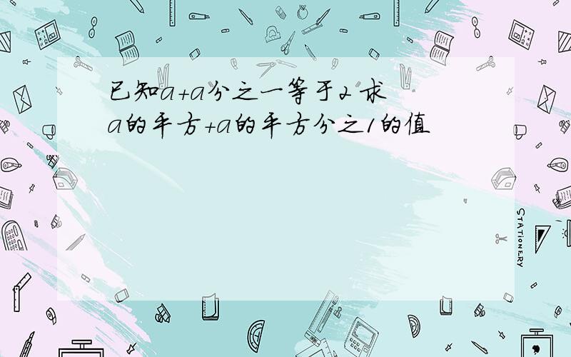 已知a+a分之一等于2 求 a的平方+a的平方分之1的值