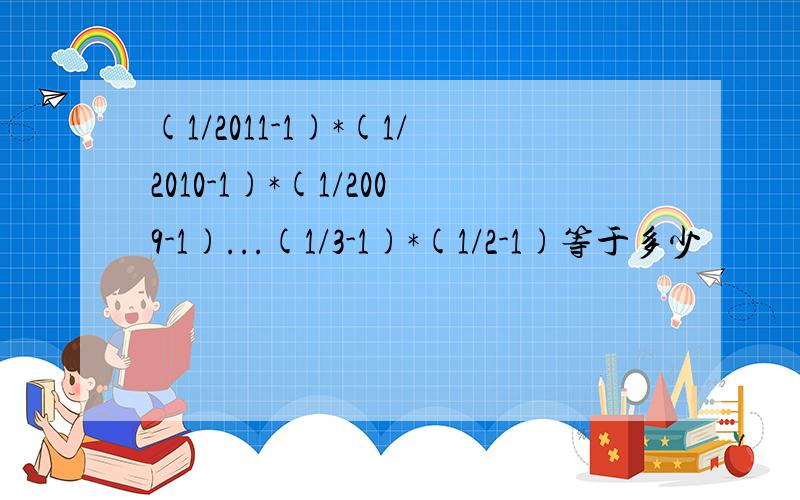 (1/2011-1)*(1/2010-1)*(1/2009-1)...(1/3-1)*(1/2-1)等于多少