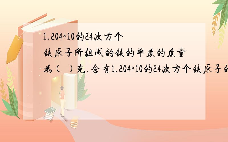 1.204*10的24次方个铁原子所组成的铁的单质的质量为( )克.含有1.204*10的24次方个铁原子的氧化铁的物质