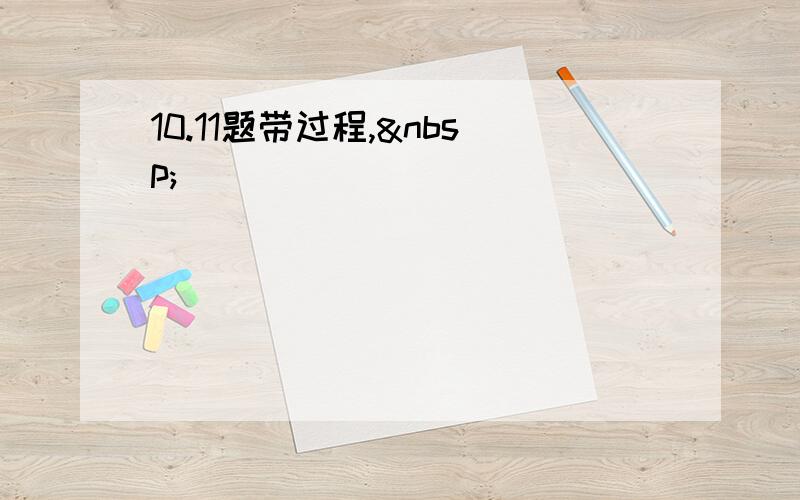 10.11题带过程, 