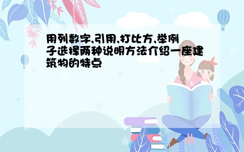 用列数字,引用,打比方,举例子选择两种说明方法介绍一座建筑物的特点