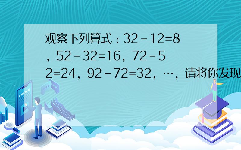 观察下列算式：32-12=8，52-32=16，72-52=24，92-72=32，…，请将你发现的规律用式子表示出来：