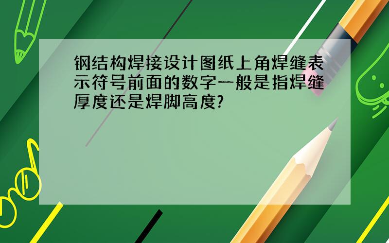 钢结构焊接设计图纸上角焊缝表示符号前面的数字一般是指焊缝厚度还是焊脚高度?