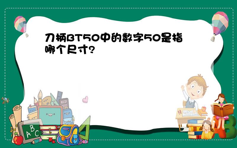 刀柄BT50中的数字50是指哪个尺寸?