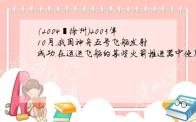 （2004•徐州）2003年10月，我国神舟五号飞船发射成功．在运送飞船的某些火箭推进器中使用的燃料是偏二甲基肼（C2H