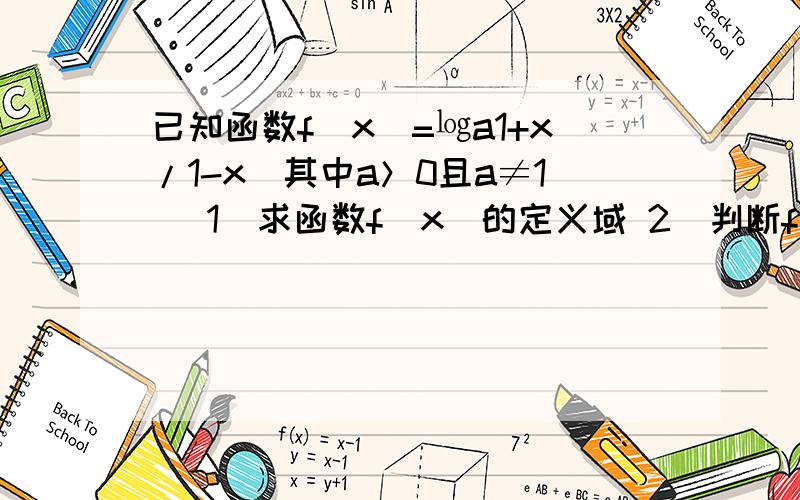 已知函数f（x）=㏒a1+x/1-x（其中a＞0且a≠1） 1）求函数f（x）的定义域 2）判断f（x）的奇偶性并给出证