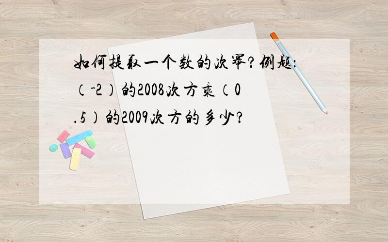 如何提取一个数的次幂?例题：（-2）的2008次方乘（0.5）的2009次方的多少?