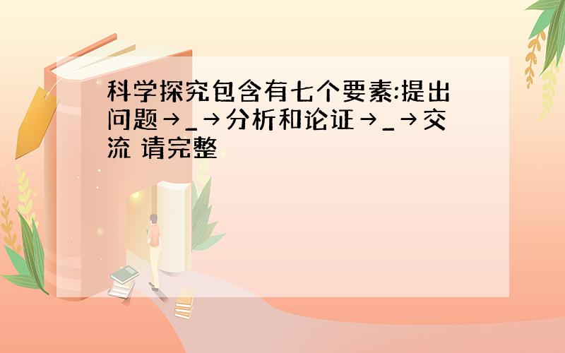 科学探究包含有七个要素:提出问题→_→分析和论证→_→交流 请完整