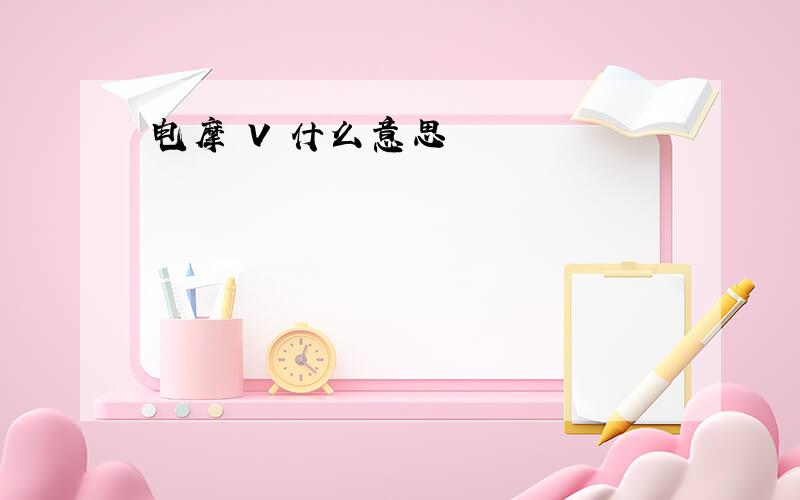 电摩 V 什么意思