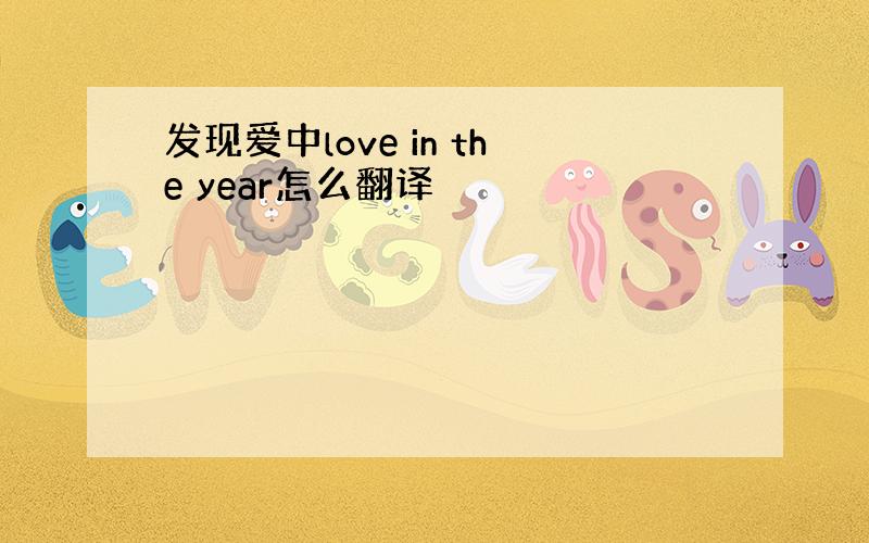 发现爱中love in the year怎么翻译