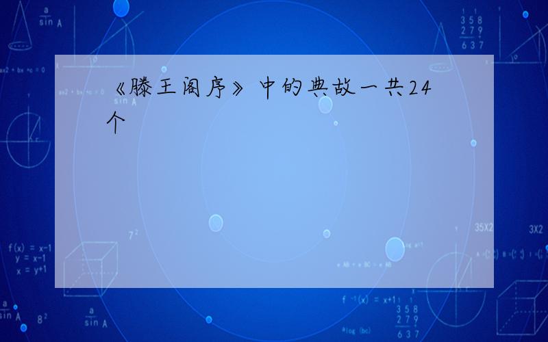 《滕王阁序》中的典故一共24个