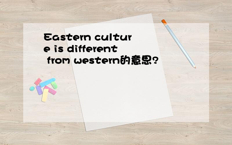 Eastern culture is different from western的意思?