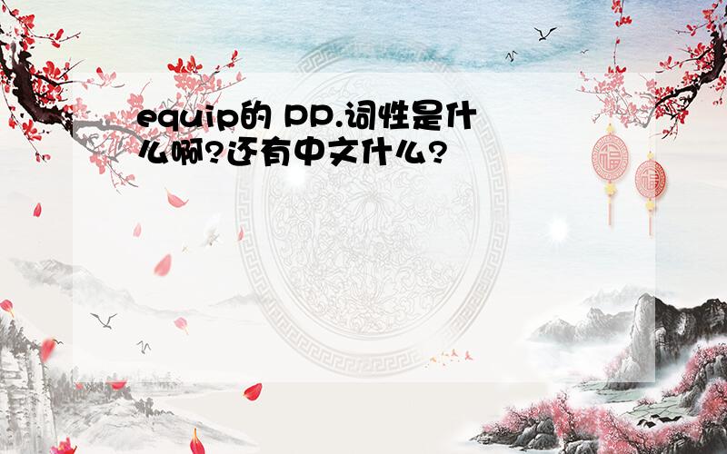 equip的 PP.词性是什么啊?还有中文什么?