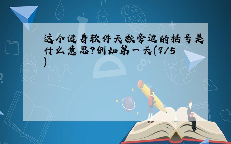 这个健身软件天数旁边的括号是什么意思?例如第一天(9/5)