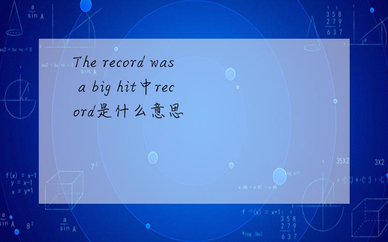 The record was a big hit中record是什么意思