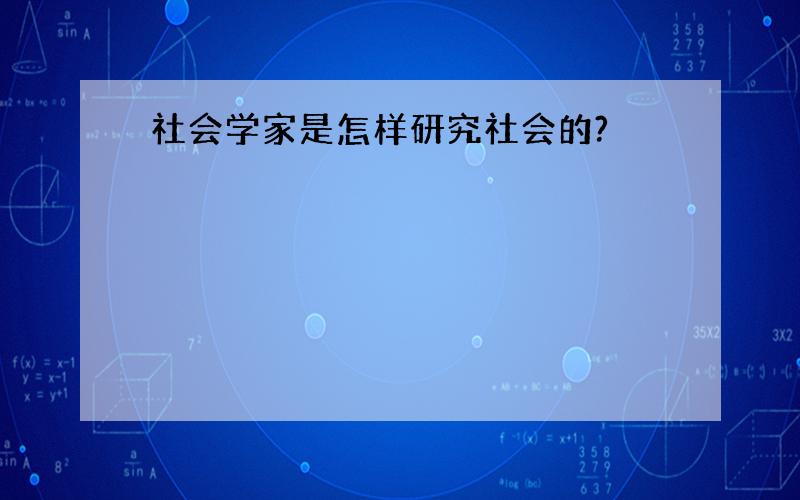 社会学家是怎样研究社会的?