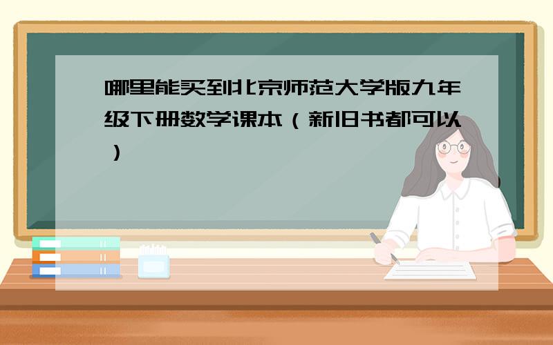 哪里能买到北京师范大学版九年级下册数学课本（新旧书都可以）