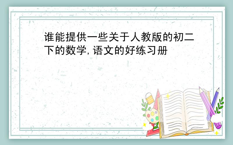 谁能提供一些关于人教版的初二下的数学,语文的好练习册