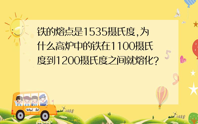 铁的熔点是1535摄氏度,为什么高炉中的铁在1100摄氏度到1200摄氏度之间就熔化?