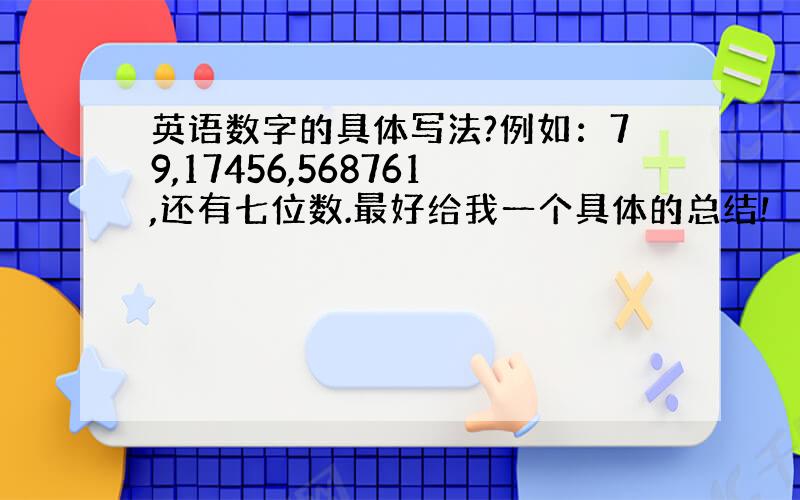 英语数字的具体写法?例如：79,17456,568761,还有七位数.最好给我一个具体的总结!